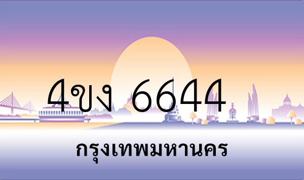 4ขง 6644